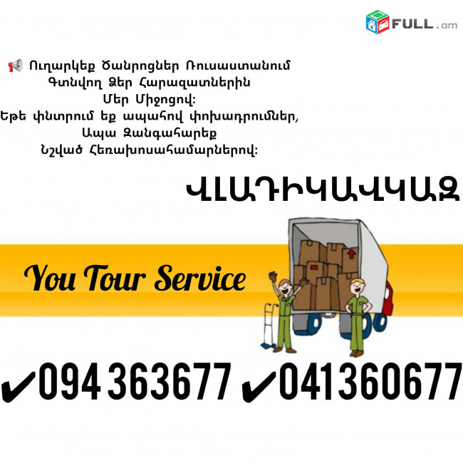 Erevan Vladikavkaz Erevan Bernapoxadrum ✔094 363677 ✔041 360677