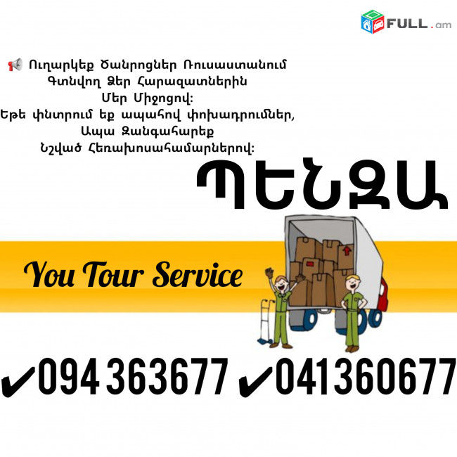 Erevan Penza Erevan Bernapoxadrum ✔094 363677 ✔041 360677