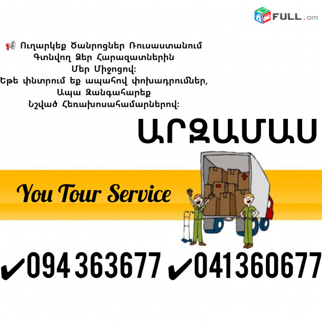 Erevan Arzamas Erevan Bernapoxadrum ✔094 363677 ✔041 360677
