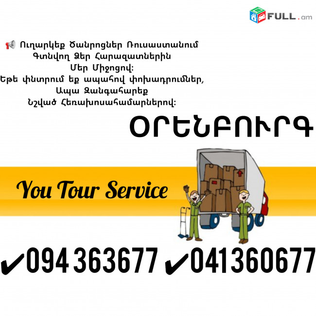Erevan Orenburg Erevan Bernapoxadrum ✔094 363677 ✔041 360677
