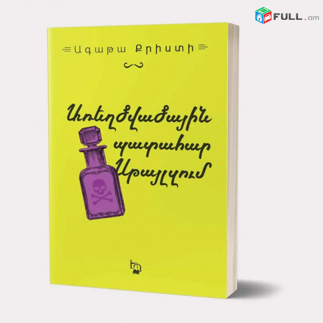 Դետեկտիվ գրքեր / Դետեկտիվ գրականություն / Ագաթա Քրիստի / Քոնան Դոյլ / Դեն Բրաուն / Ժորժ Սիմենոն / Բալայան / Խառատյան