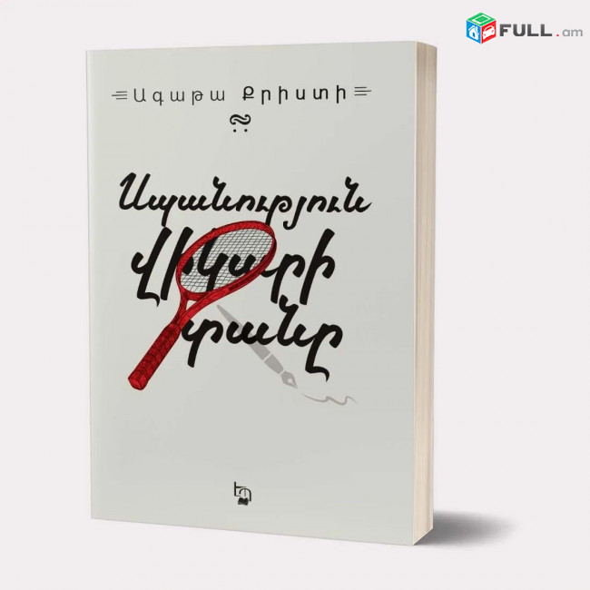 Դետեկտիվ գրքեր / Դետեկտիվ գրականություն / Ագաթա Քրիստի / Քոնան Դոյլ / Դեն Բրաուն / Ժորժ Սիմենոն / Բալայան / Խառատյան