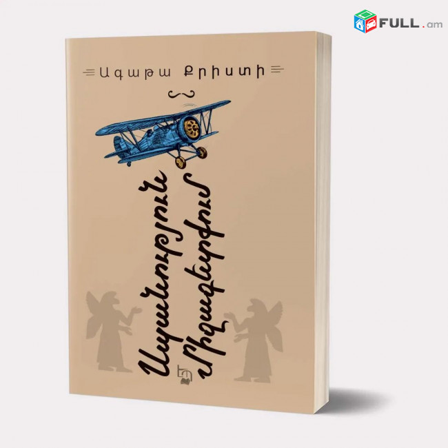 Դետեկտիվ գրքեր / Դետեկտիվ գրականություն / Ագաթա Քրիստի / Քոնան Դոյլ / Դեն Բրաուն / Ժորժ Սիմենոն / Բալայան / Խառատյան