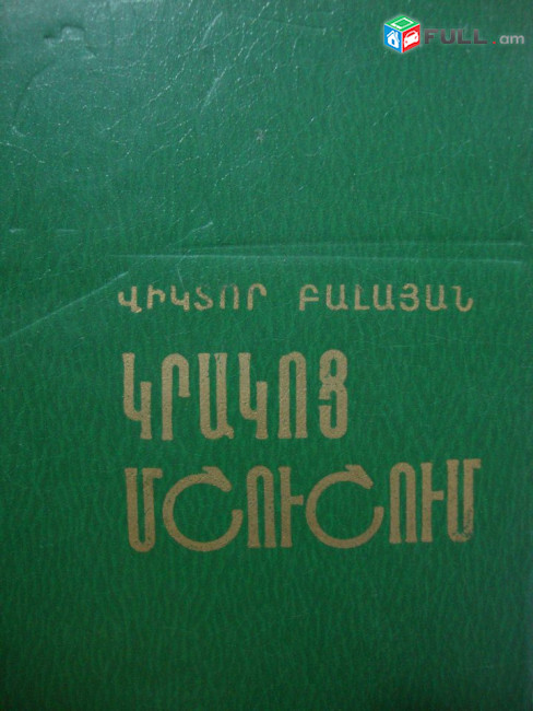 Դետեկտիվ գրքեր / Դետեկտիվ գրականություն / Ագաթա Քրիստի / Քոնան Դոյլ / Դեն Բրաուն / Ժորժ Սիմենոն / Բալայան / Խառատյան