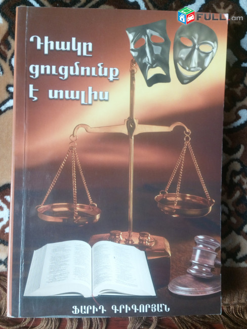 Դետեկտիվ գրքեր / Դետեկտիվ գրականություն / Ագաթա Քրիստի / Քոնան Դոյլ / Դեն Բրաուն / Ժորժ Սիմենոն / Բալայան / Խառատյան