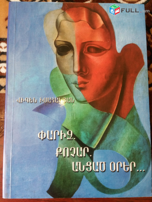 Հուշեր / Հուշագրություններ