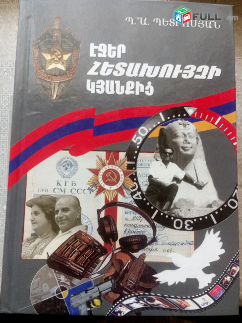 Հուշեր / Հուշագրություններ