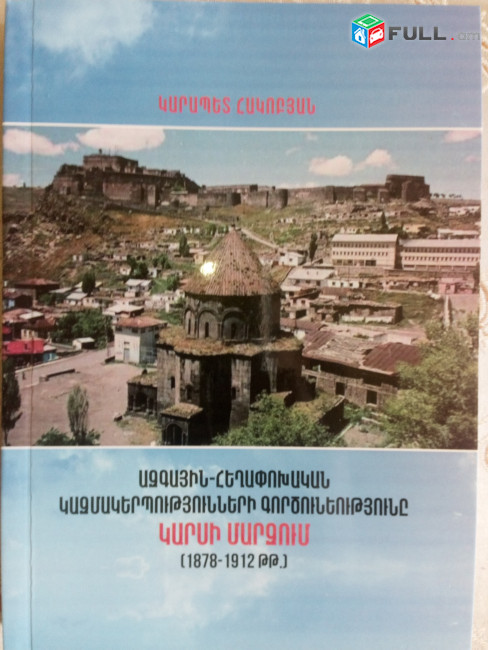 Պատմագիտություն / Պատմագիտական գրականություն / Պատմագրություն / Հայոց պատմություն