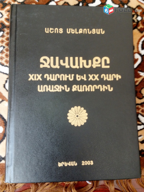 Պատմագիտություն / Պատմագիտական գրականություն / Պատմագրություն / Հայոց պատմություն