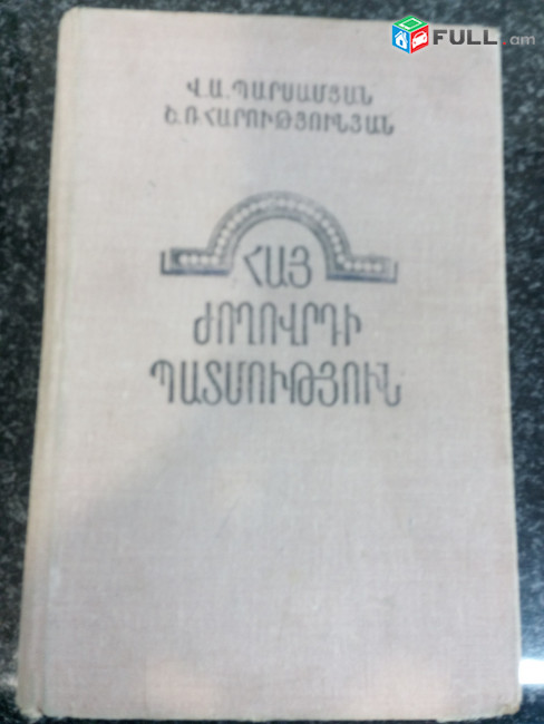 Պատմագիտություն / Պատմագիտական գրականություն / Պատմագրություն / Հայոց պատմություն