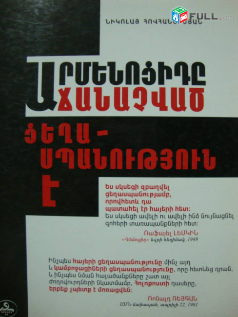 Պատմագիտություն / Պատմագիտական գրականություն / Պատմագրություն / Հայոց պատմություն