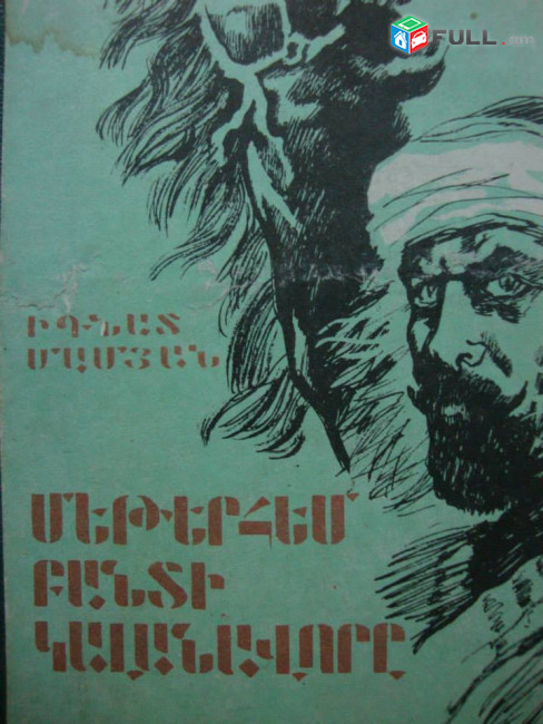 Պատմավեպեր / Պատմական վեպեր / Исторические романы / Խանզադյան / Հայկ Խաչատրյան / Սևունց / Աղաբաբյան / Գուարչ / Ծերենց / Ցվայգ / Ալաջաջյան / Պիկուլ / Վալտեր Սքոթ / Րաֆֆի / Վերֆել