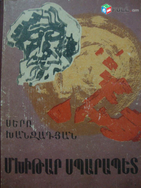 Պատմավեպեր / Պատմական վեպեր / Исторические романы / Խանզադյան / Հայկ Խաչատրյան / Սևունց / Աղաբաբյան / Գուարչ / Ծերենց / Ցվայգ / Ալաջաջյան / Պիկուլ / Վալտեր Սքոթ / Րաֆֆի / Վերֆել