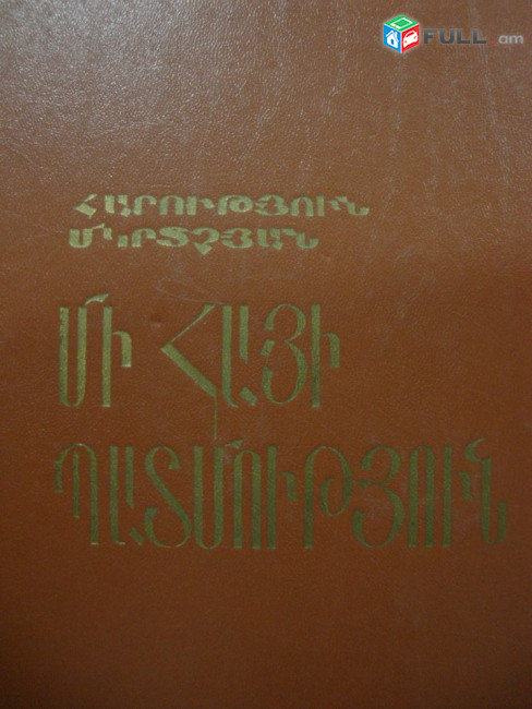 Պատմավեպեր / Պատմական վեպեր / Исторические романы / Խանզադյան / Հայկ Խաչատրյան / Սևունց / Աղաբաբյան / Գուարչ / Ծերենց / Ցվայգ / Ալաջաջյան / Պիկուլ / Վալտեր Սքոթ / Րաֆֆի / Վերֆել