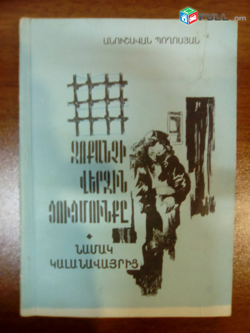 Գրքեր հանցագործ աշխարհի մասին / Կրիմինալ գրքեր / Գողական աշխարհ / Գալոյան / Խալաթյան 