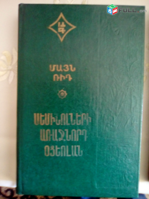 Արկածային գրքեր / Արկածային գրականություն / Դյումա/ Գայդար / Վոյնիչ / Մայն Ռիդ / Անանյան / Հյուգո