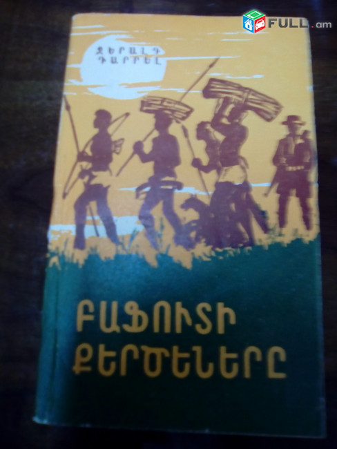 Արկածային գրքեր / Արկածային գրականություն / Դյումա/ Գայդար / Վոյնիչ / Մայն Ռիդ / Անանյան / Հյուգո