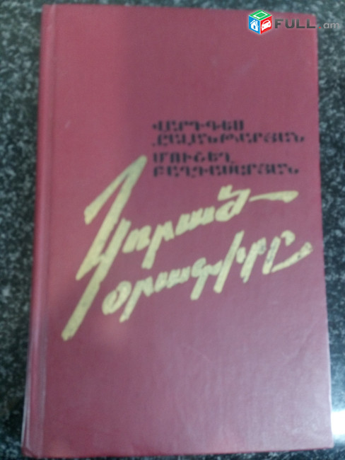 Արկածային գրքեր / Արկածային գրականություն / Դյումա/ Գայդար / Վոյնիչ / Մայն Ռիդ / Անանյան / Հյուգո