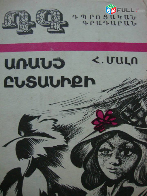 Արտասահմանյան գրականություն / Անդրե Մորուա / Պրուս / Դանթե / Դրայզեր / Դիքենս / Ռոլան / Ցվայգ / Շիլլեր / Ստենդալ / Շեքսպիր