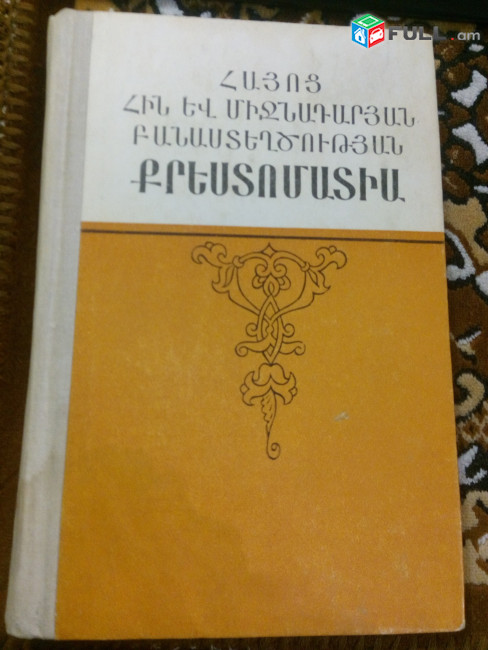 Հայ քնարերգություն / Դասական քնարերգություն / Երգարան / Տաղարան / Խաղեր / Սայաթ-Նովա / Ջիվանի / Երգեր