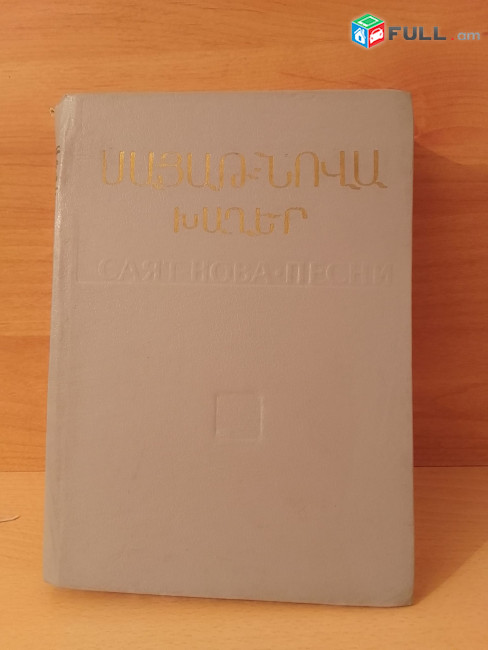 Հայ քնարերգություն / Դասական քնարերգություն / Երգարան / Տաղարան / Խաղեր / Սայաթ-Նովա / Ջիվանի / Երգեր