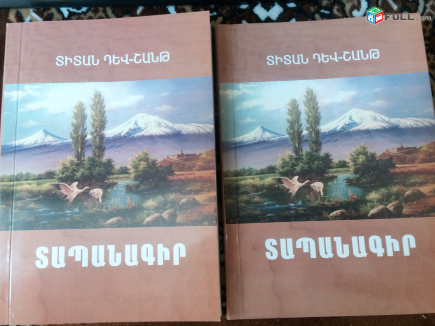 Պոեզիա / Բանաստեղծություններ / Իսահակյան / Էմին / Չարենց / Սահյան / Շիրազ / Սևակ / Դավթյան