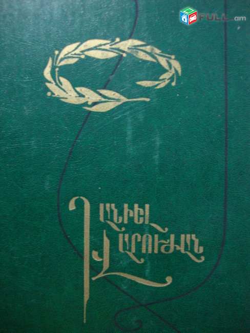 Պոեզիա / Բանաստեղծություններ / Իսահակյան / Էմին / Չարենց / Սահյան / Շիրազ / Սևակ / Դավթյան