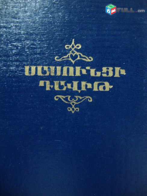 Հայ դասական գրականություն / Շիրվանզադե / Բակունց / Իսահակյան / Զոհրապ / Թումանյան / Քոչար / Սարգսյան / Նաիրի Զարյան / Պռոշյան / Խանզադյան