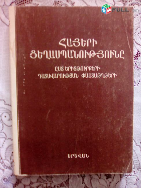 Փաստաթղթերի և նյութերի ժողովածուներ