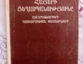 Փաստաթղթերի և նյութերի ժողովածուներ