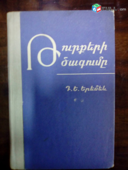 Աշխարհագրություն / Պատմական աշխարհագրություն / Հնագիտություն / Ազգագրություն / Բանահյուսություն