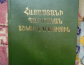 Աշխարհագրություն / Պատմական աշխարհագրություն / Հնագիտություն / Ազգագրություն / Բանահյուսություն