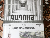Խորհրդային և ժամանակակից գեղարվեստական արձակ / Արդի գրողներ / Սահինյան / Քալանթարյան / Բաղիշ Հովսեփյան / Խալափյան / Գյուլնազարյան / Մարկ Արեն / Շաթիրյան