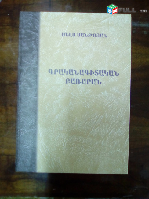 Գրականագիտություն / Լեզվաբանություն / Բառարաններ