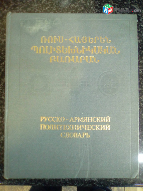 Գրականագիտություն / Լեզվաբանություն / Բառարաններ