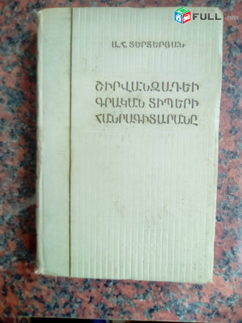 Գրականագիտություն / Լեզվաբանություն / Բառարաններ