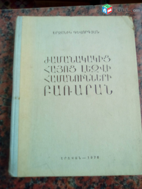 Գրականագիտություն / Լեզվաբանություն / Բառարաններ