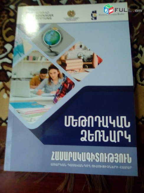 Դասագրքեր / Միջին մասնագիտական դասագրքեր / Բուհական դասագրքեր / Ուսումնական գրականություն