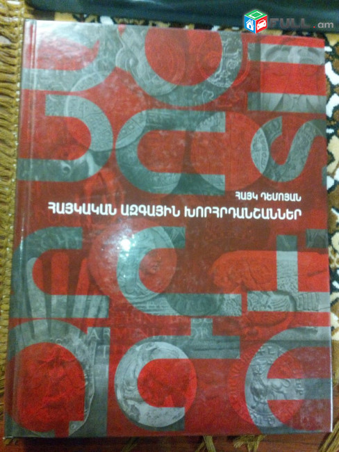 Հայկ Դեմոյան ՙՀայոց ազգային խորհրդանշաններ (զինանշաններ, դրոշներ, պարգևներ)՚, Երևան, 2012: