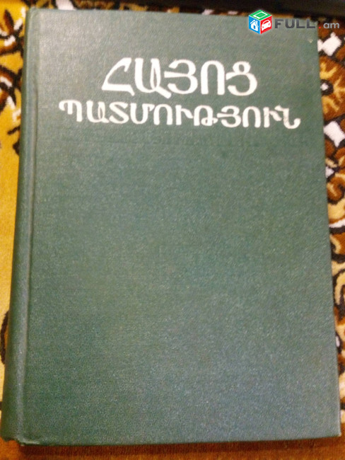 Մատենագրություն / Հայոց պատմություն / Ղազար Փարպեցի / Մատթեոս Ուռհայեցի / Կաղանկատվացի / Ղևոնդ / Լաստիվերցի / Գանձակեցի / Եղիշե
