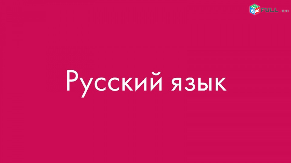 Ruseren lezvi das@ntacner - gerazanc vorakov