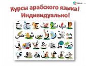 Արաբերեն լեզվի պարապմունքներ շատ մատչելի
