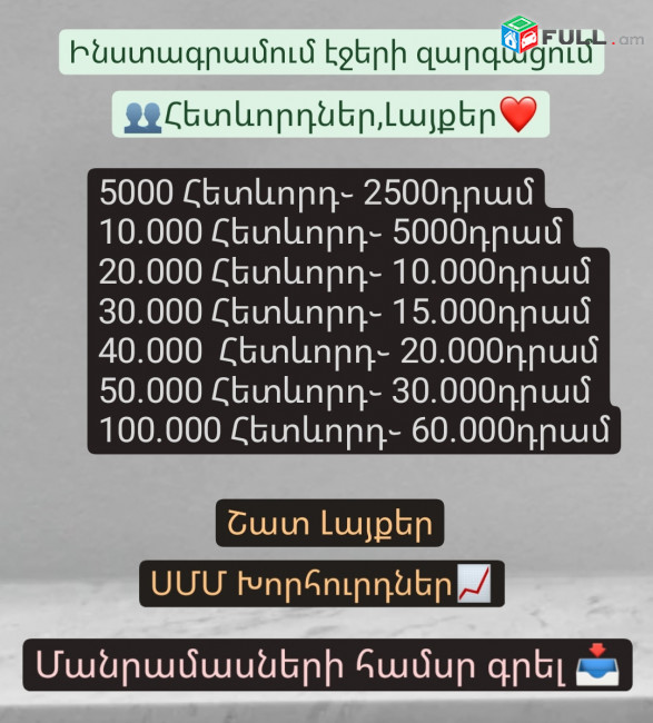 Instagram-ի Հետևորդների, Լայքերի, Դիտումների ավելացում և բիզնես էջի զարգացում