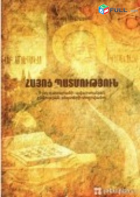 Հայոց և համաշխարհային պատմություն/  online