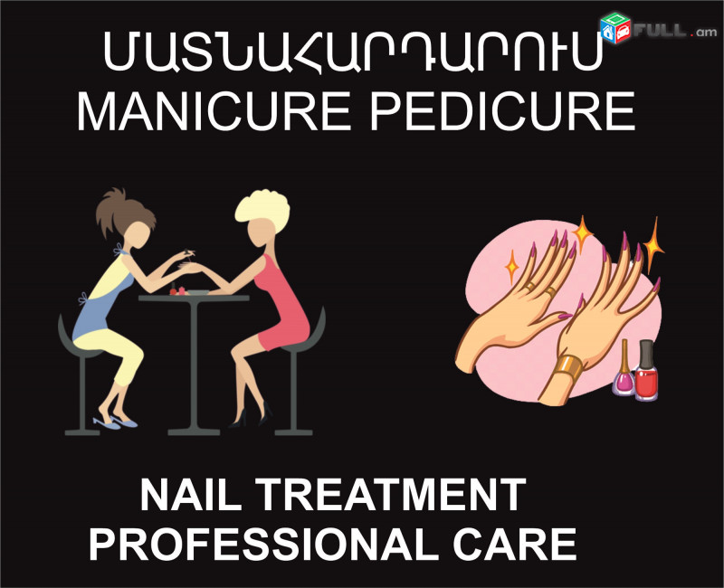 Մատնահարդարում և Եղունգների Խնամք, Manicure, Pedicure, Nail Treatment