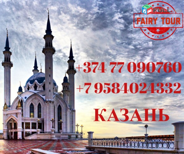 Երևան-Կազան ԲԵՌԱՆՓՈԽԱԴՐՈՒՄ 