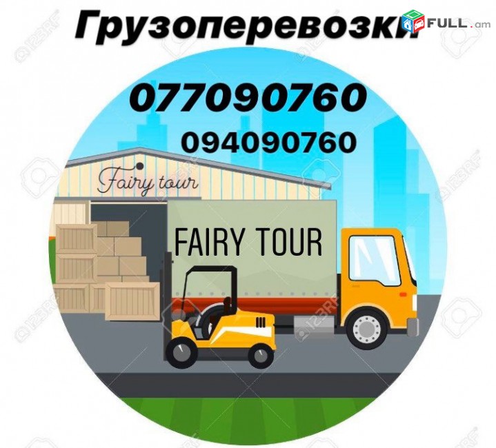  Грузоперевозки Ереван-Москва. 