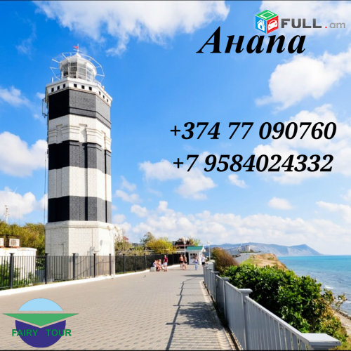  Երևան Անապա տրանսպորտով 