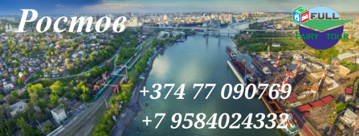 Երևան-Ռոստով ՈՒՂևՈՐԱՓՈԽԱԴՐՈՒՄ  ԲԵՌՆԱՓՈԽԱԴՐՈՒՄ 