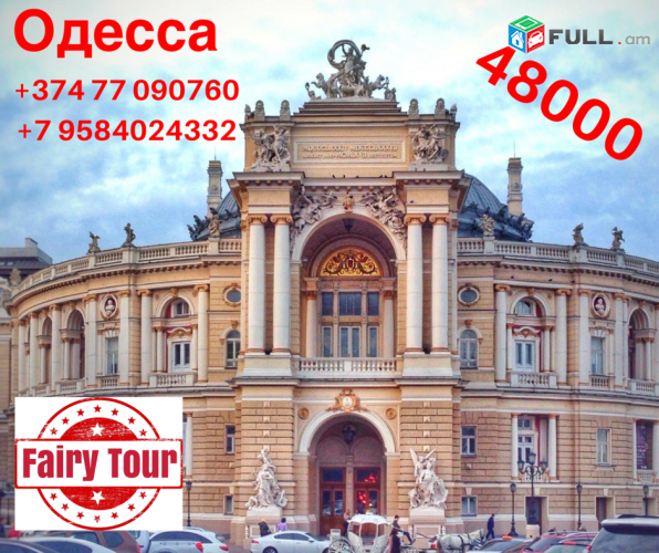  Երևան ՕԴԵՍՍԱ տրանսպորտով